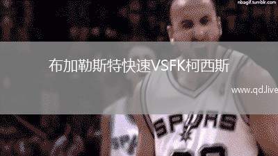 布加勒斯特快速VSFK柯西斯