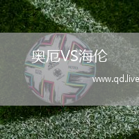 奥厄VS海伦