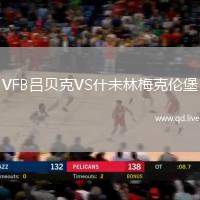 VFB吕贝克VS什未林梅克伦堡