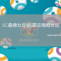 SC桑德女足VS霍芬海姆女足