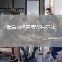 哈留足球学院VS纳尔瓦