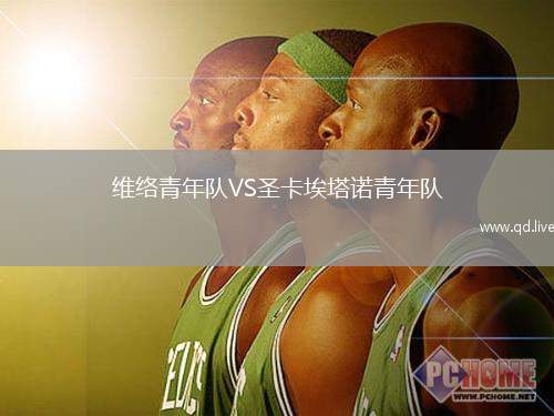 维络青年队VS圣卡埃塔诺青年队