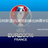 马特斯堡VS奥地利维也纳青年队