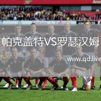 帕克盖特VS罗瑟汉姆