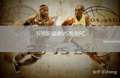 韦克斯福德VS凯里FC