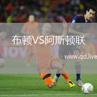 布顿VS阿斯顿联