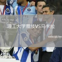 理工大学竞技VS马卡拉
