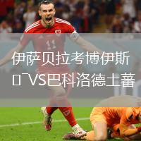 伊萨贝拉考博伊斯VS巴科洛德土蕃