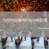 SV阿特拉斯代VSBW帕彭堡