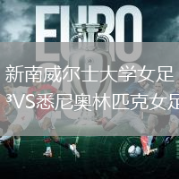 新南威尔士大学女足VS悉尼奥林匹克女足