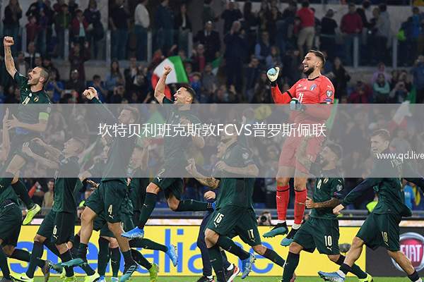 坎特贝利班克斯敦FCVS普罗斯佩联