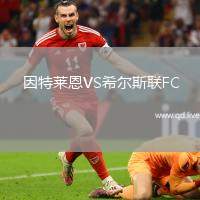 因特莱恩VS希尔斯联FC