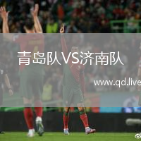 青岛队VS济南队
