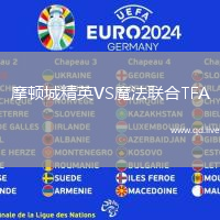 摩顿城精英VS魔法联合TFA