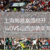 上海海港富盛经开VS山西崇德荣海