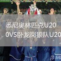 悉尼奥林匹克U20VS卧龙岗狼队U20