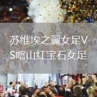 苏维埃之翼女足VS喀山红宝石女足