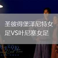 圣彼得堡泽尼特女足VS叶尼塞女足