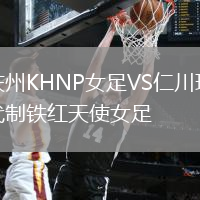 庆州KHNP女足VS仁川现代制铁红天使女足