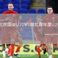 北京国安U20VS湖北青年星U20