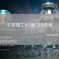 北京理工VS海门珂缔缘