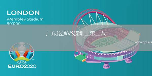 广东铭途VS深圳二零二八