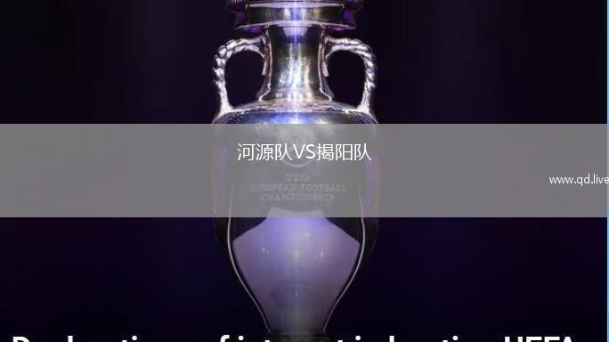 河源队VS揭阳队