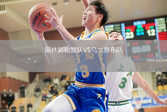 锡林郭勒盟队VS乌兰察布队