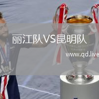 丽江队VS昆明队