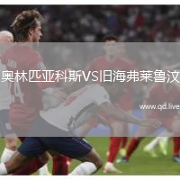 奥林匹亚科斯VS旧海弗莱鲁汶