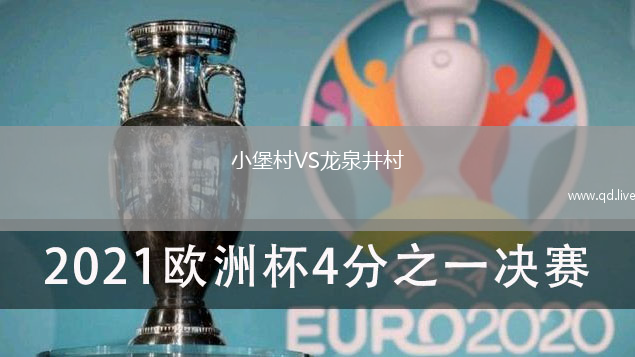 小堡村VS龙泉井村