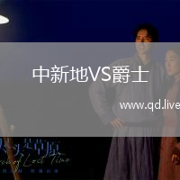 中新地VS爵士
