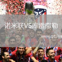 诺米联VS库雷撒勒