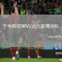 于韦斯屈莱VS古比斯青年队