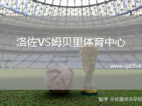 洛佐VS姆贝里体育中心