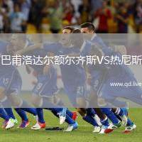 巴甫洛达尔额尔齐斯VS热尼斯