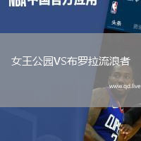女王公园VS布罗拉流浪者
