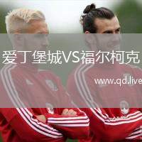 爱丁堡城VS福尔柯克
