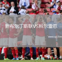 新布尔丁斯联VS科尔雷恩