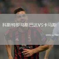 科斯特罗马斯巴达VS卡马斯