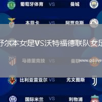 舒尔本女足VS沃特福德联队女足