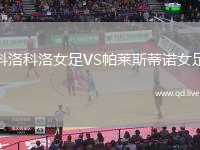 科洛科洛女足VS帕莱斯蒂诺女足