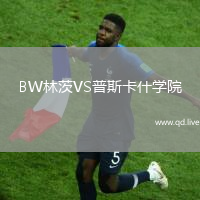 BW林茨VS普斯卡什学院
