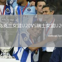 乌克兰女篮U20VS瑞士女篮U20