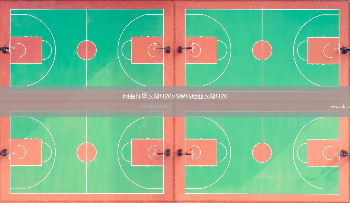 阿塞拜疆女篮U20VS罗马尼亚女篮U20