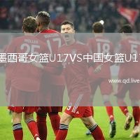 墨西哥女篮U17VS中国女篮U17