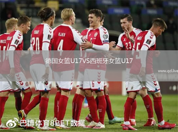 德国女篮U17VS西班牙女篮U17