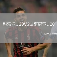 科索沃U20VS波斯尼亚U20