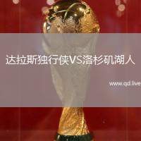 达拉斯独行侠VS洛杉矶湖人
