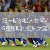 纽卡斯尔猎人女篮VS霍恩斯比蜘蛛女篮